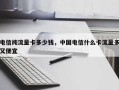 电信纯流量卡多少钱，中国电信什么卡流量多又便宜
