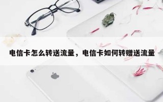 电信卡怎么转送流量，电信卡如何转赠送流量