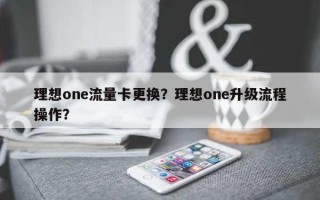 理想one流量卡更换？理想one升级流程操作？