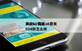 风云a8费用
2025，风云a8费用
2024款怎么样