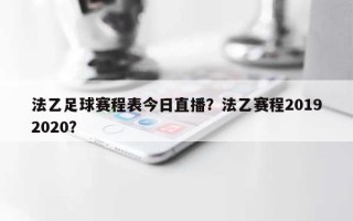 法乙足球赛程表今日直播？法乙赛程20192020？