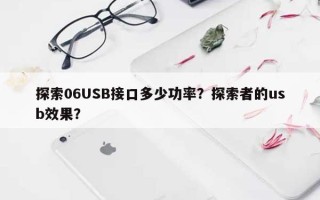 探索06USB接口多少功率？探索者的usb效果？