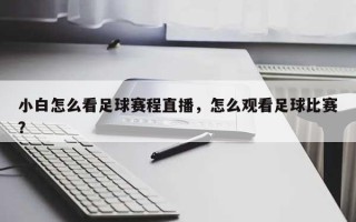 小白怎么看足球赛程直播，怎么观看足球比赛？