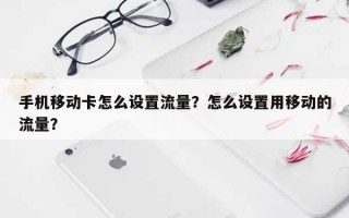 手机移动卡怎么设置流量？怎么设置用移动的流量？