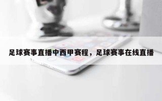 足球赛事直播中西甲赛程，足球赛事在线直播