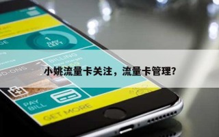 小姚流量卡关注，流量卡管理？
