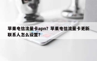 苹果电信流量卡apn？苹果电信流量卡更新联系人怎么设置？