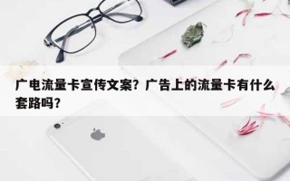 广电流量卡宣传文案？广告上的流量卡有什么套路吗？