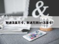联通流量万卡，联通万网iot流量卡？