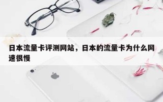 日本流量卡评测网站，日本的流量卡为什么网速很慢