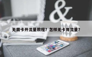无需卡开流量教程？怎样无卡用流量？