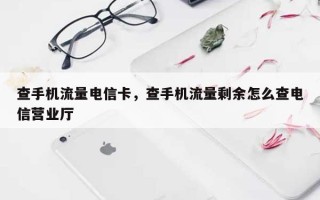 查手机流量电信卡，查手机流量剩余怎么查电信营业厅