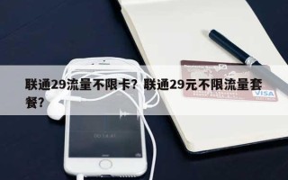 联通29流量不限卡？联通29元不限流量套餐？