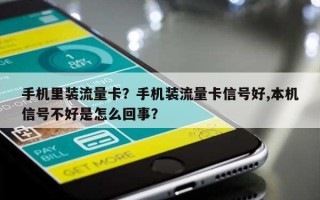 手机里装流量卡？手机装流量卡信号好,本机信号不好是怎么回事？