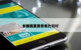 泰国流量卡什么比较好，泰国流量套餐？