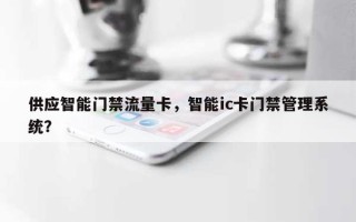 供应智能门禁流量卡，智能ic卡门禁管理系统？