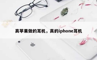 真苹果做的耳机，真的iphone耳机