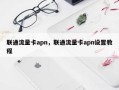 联通流量卡apn，联通流量卡apn设置教程