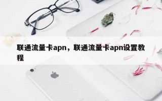 联通流量卡apn，联通流量卡apn设置教程