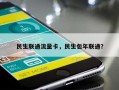 民生联通流量卡，民生包年联通？