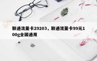 联通流量卡29203，联通流量卡99元100g全国通用