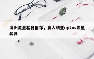 澳洲流量套餐推荐，澳大利亚optus流量套餐