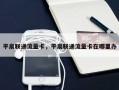 平泉联通流量卡，平泉联通流量卡在哪里办