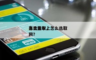 怎么选取高流量卡，怎么选取高流量卡上网？