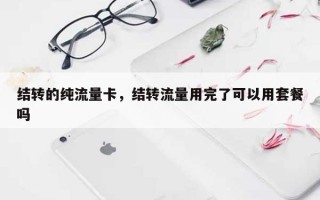 结转的纯流量卡，结转流量用完了可以用套餐吗