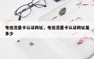 电信流量卡认证网址，电信流量卡认证网址是多少