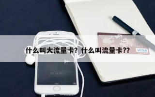 什么叫大流量卡？什么叫流量卡?？