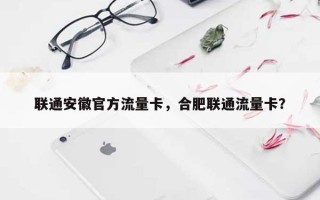 联通安徽官方流量卡，合肥联通流量卡？