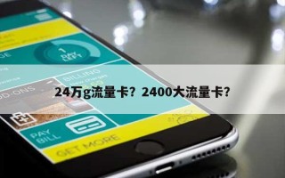 24万g流量卡？2400大流量卡？