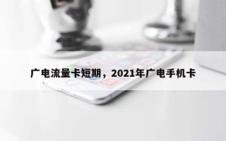 广电流量卡短期，2021年广电手机卡