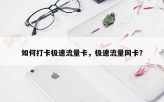 如何打卡极速流量卡，极速流量网卡？