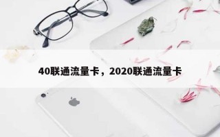 40联通流量卡，2020联通流量卡