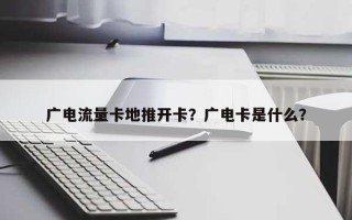 广电流量卡地推开卡？广电卡是什么？