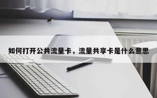 如何打开公共流量卡，流量共享卡是什么意思