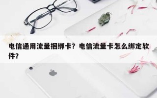 电信通用流量捆绑卡？电信流量卡怎么绑定软件？