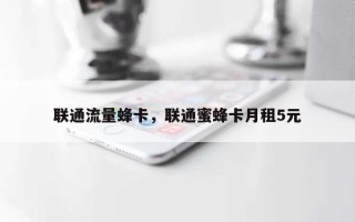 联通流量蜂卡，联通蜜蜂卡月租5元
