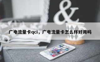 广电流量卡qci，广电流量卡怎么样好用吗