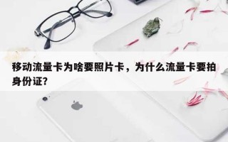 移动流量卡为啥要照片卡，为什么流量卡要拍身份证？