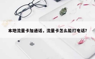 本地流量卡加通话，流量卡怎么能打电话？