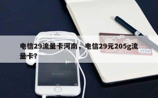 电信29流量卡河南，电信29元205g流量卡？