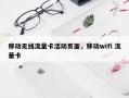 移动无线流量卡活动页面，移动wifi 流量卡