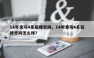 14年宝马4系后排空间，14年宝马4系后排空间怎么样？