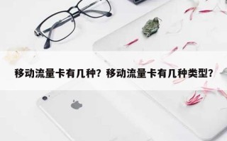 移动流量卡有几种？移动流量卡有几种类型？