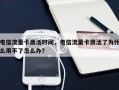 电信流量卡激活时间，电信流量卡激活了为什么用不了怎么办？