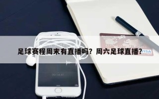 足球赛程周末有直播吗？周六足球直播？