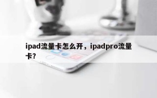 ipad流量卡怎么开，ipadpro流量卡？
